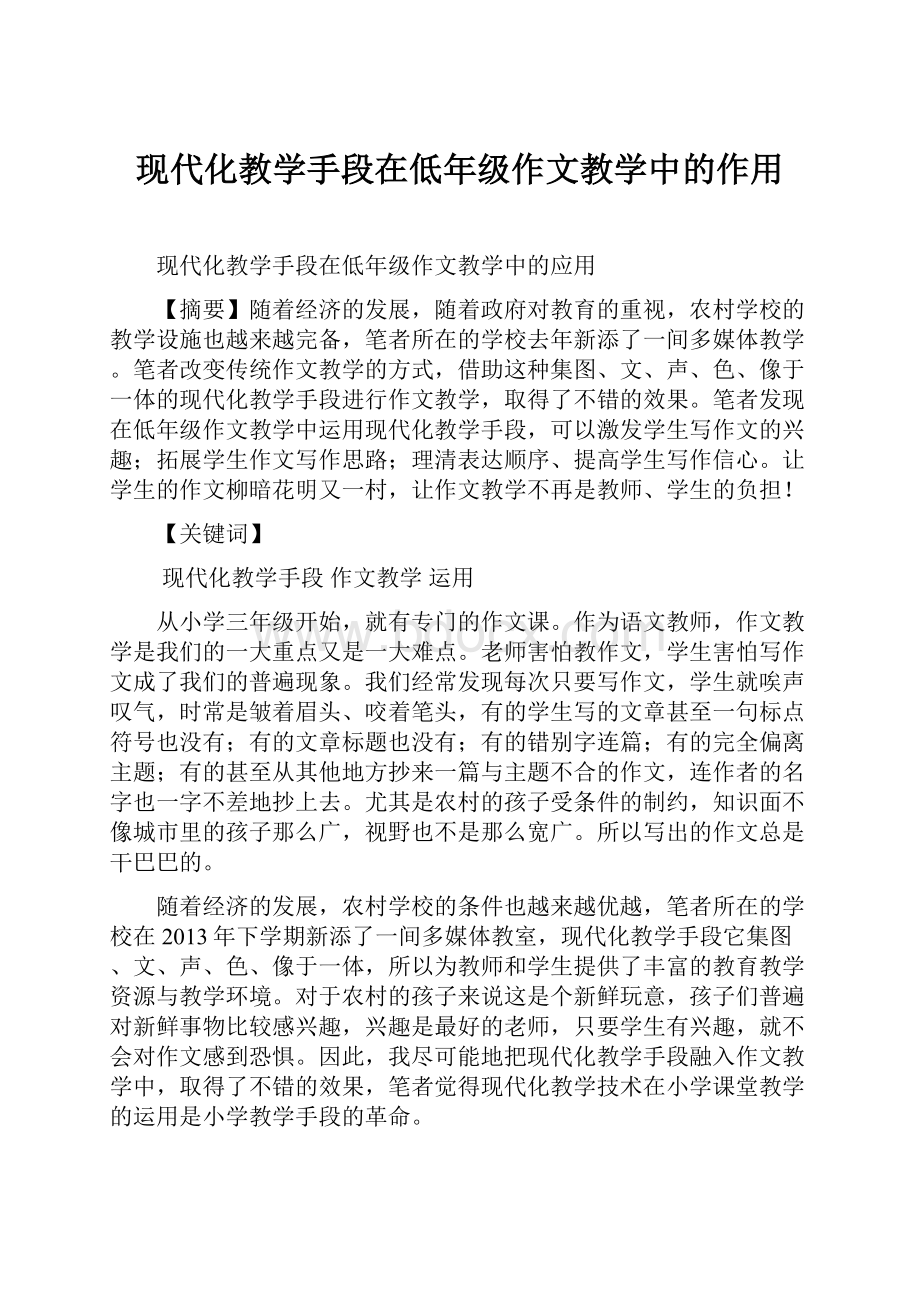 现代化教学手段在低年级作文教学中的作用.docx_第1页