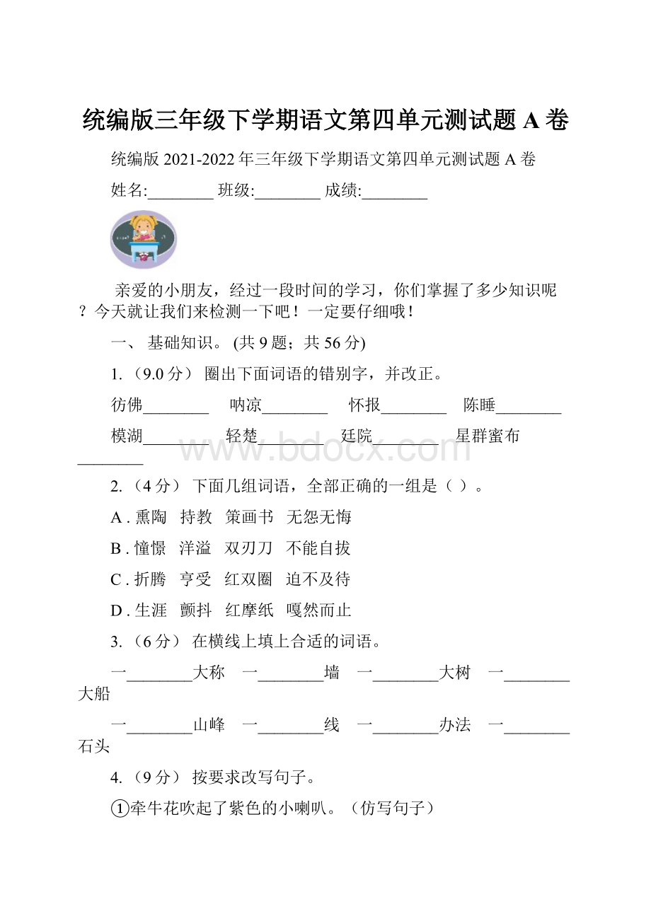 统编版三年级下学期语文第四单元测试题A卷.docx_第1页