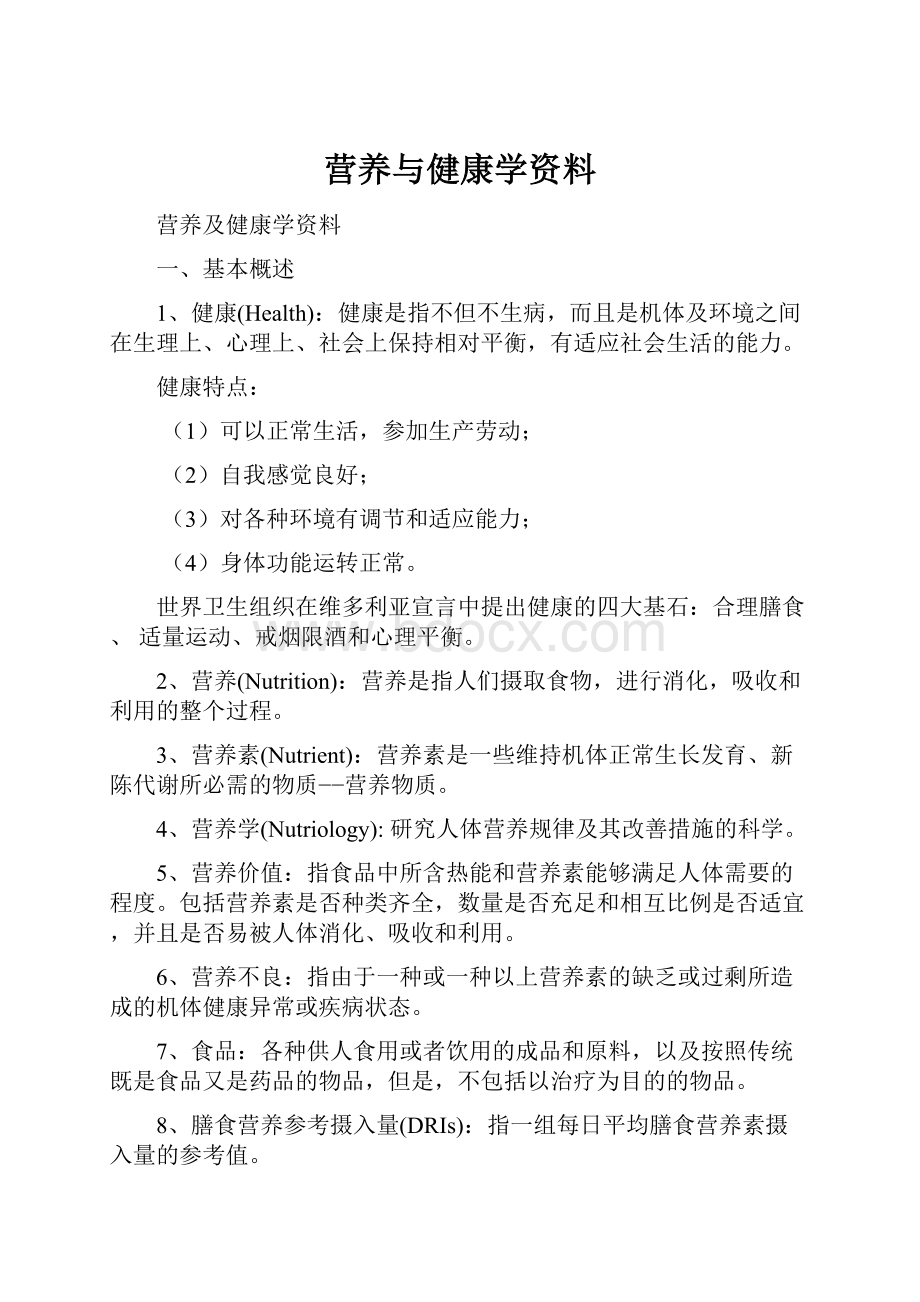 营养与健康学资料.docx