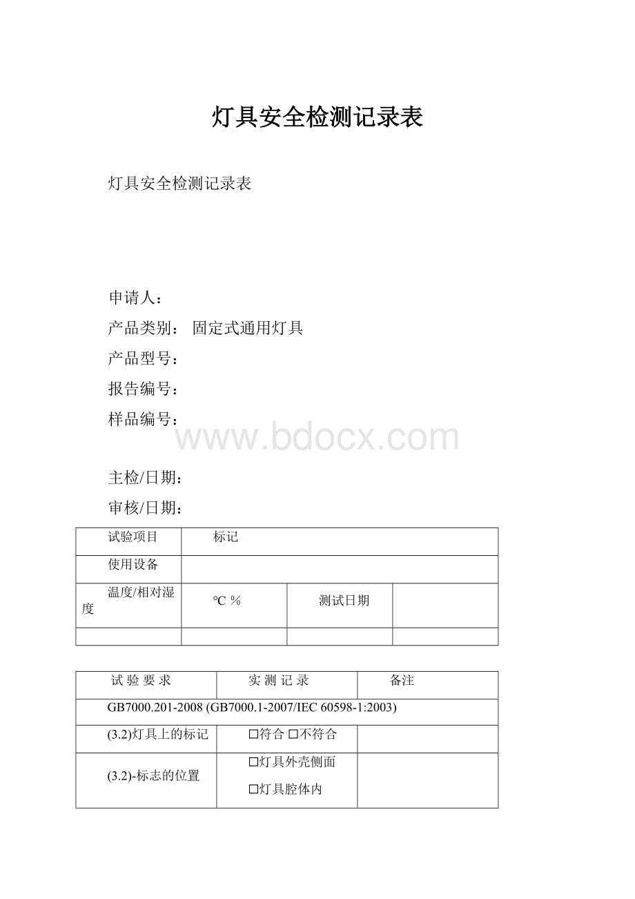 灯具安全检测记录表.docx_第1页