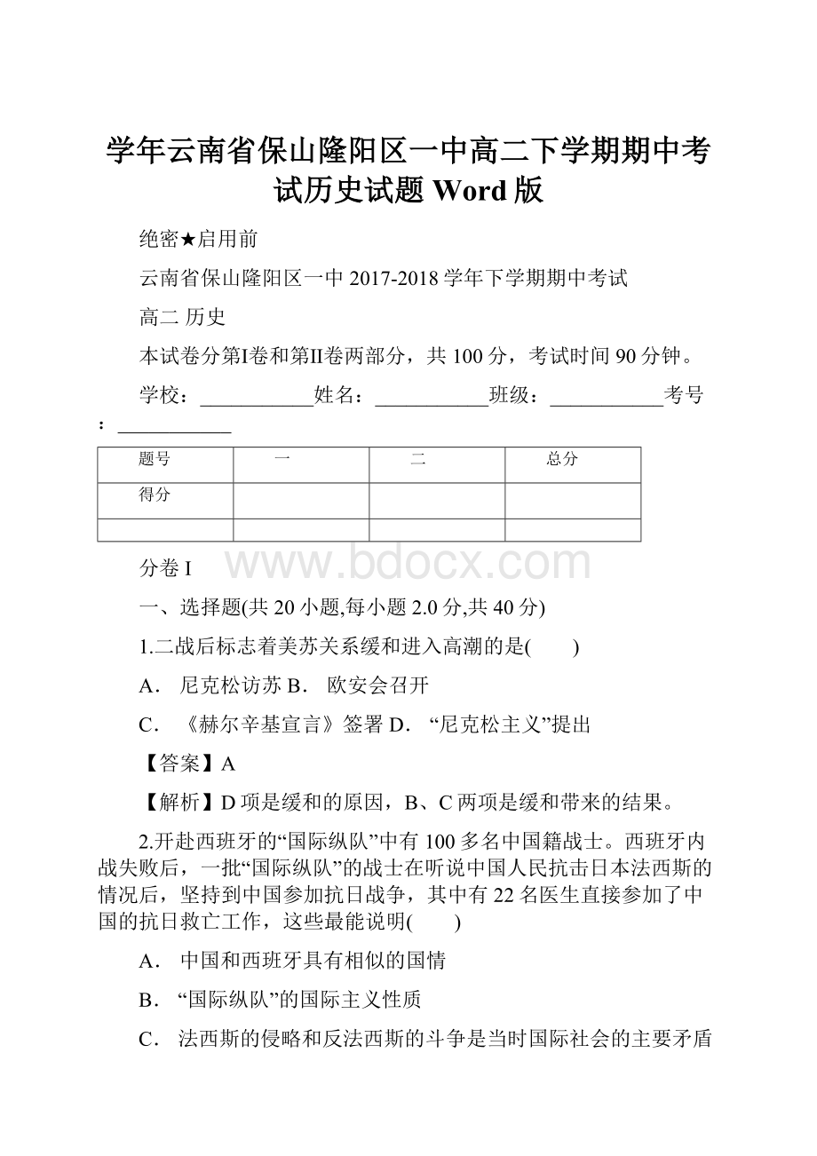 学年云南省保山隆阳区一中高二下学期期中考试历史试题 Word版.docx