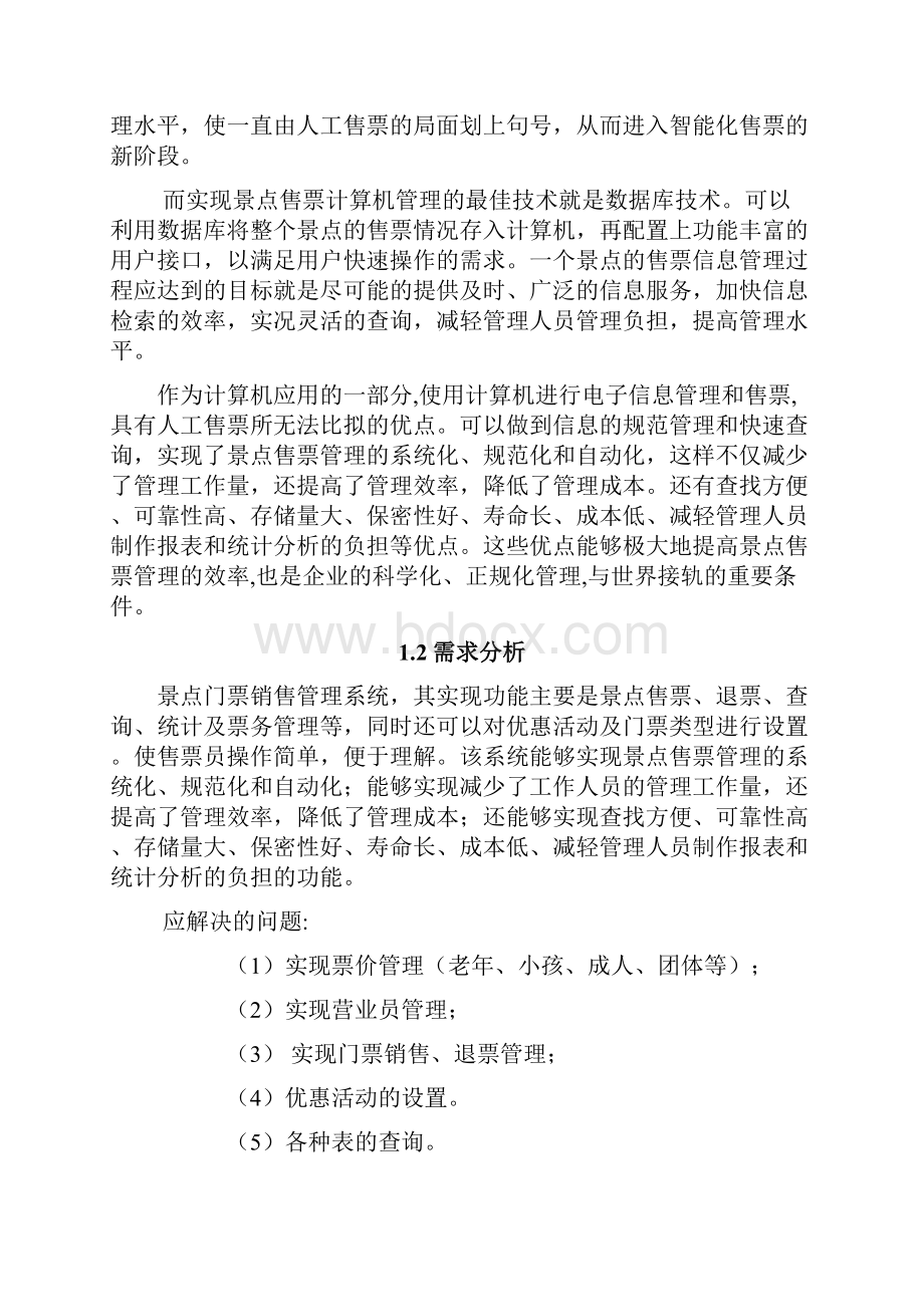 某景点门票销售管理系统.docx_第2页