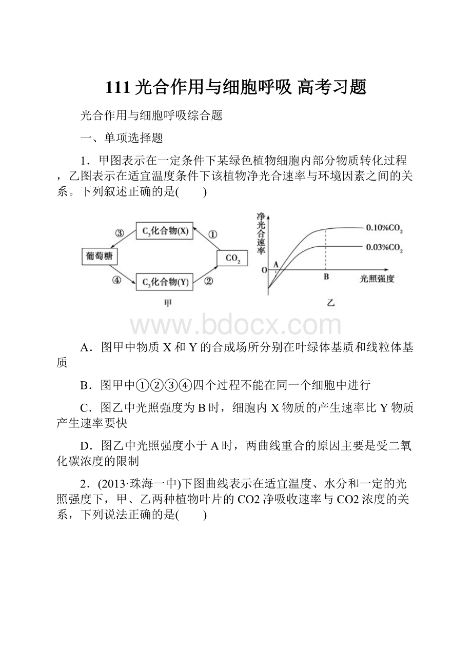 111光合作用与细胞呼吸 高考习题.docx_第1页