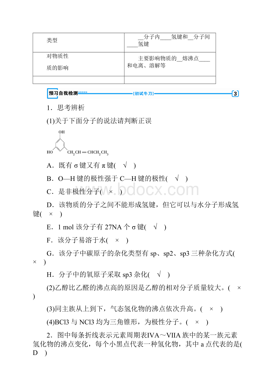 学年人教版选修3 第2章 第三节 分子的性质 学案.docx_第3页