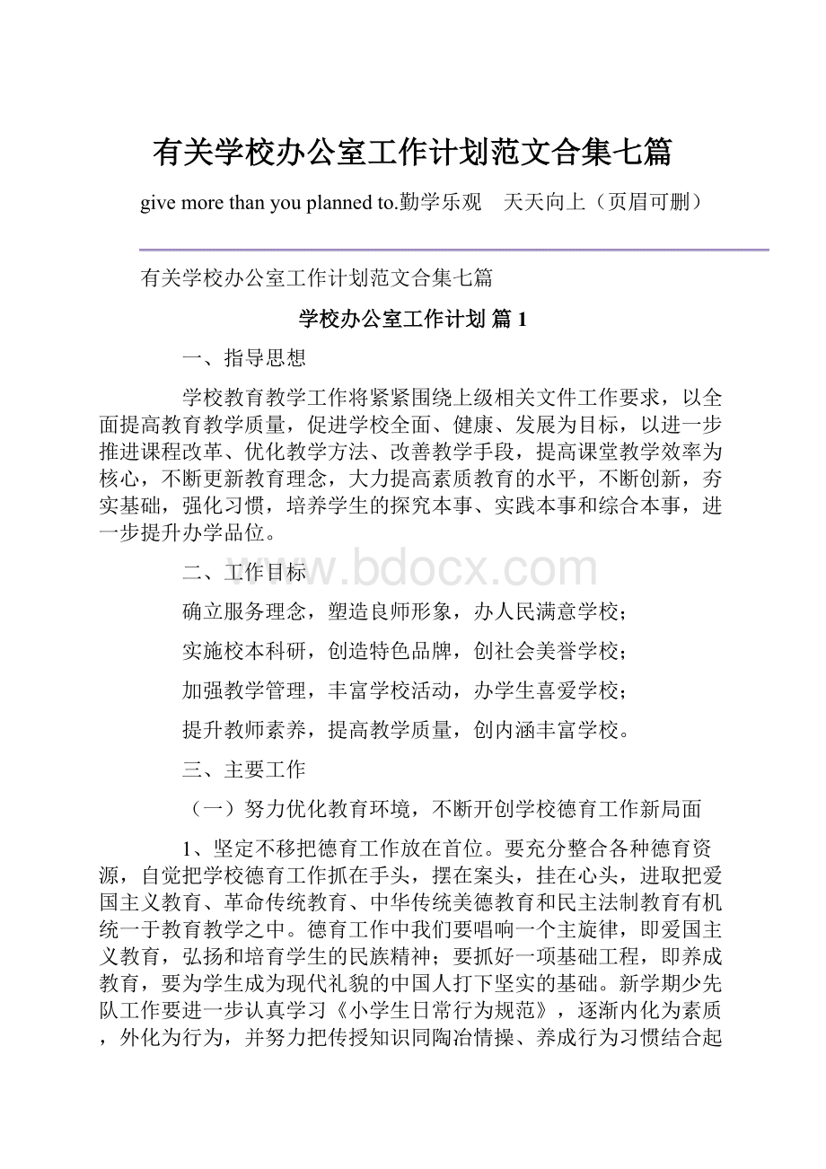 有关学校办公室工作计划范文合集七篇.docx