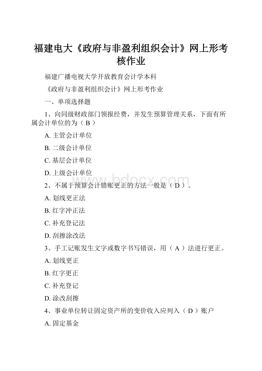 福建电大《政府与非盈利组织会计》网上形考核作业.docx