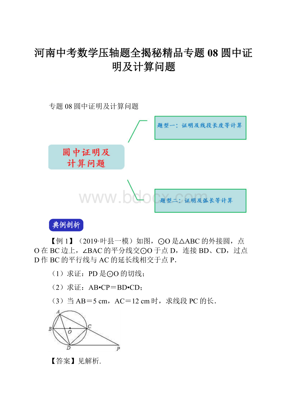 河南中考数学压轴题全揭秘精品专题08 圆中证明及计算问题.docx