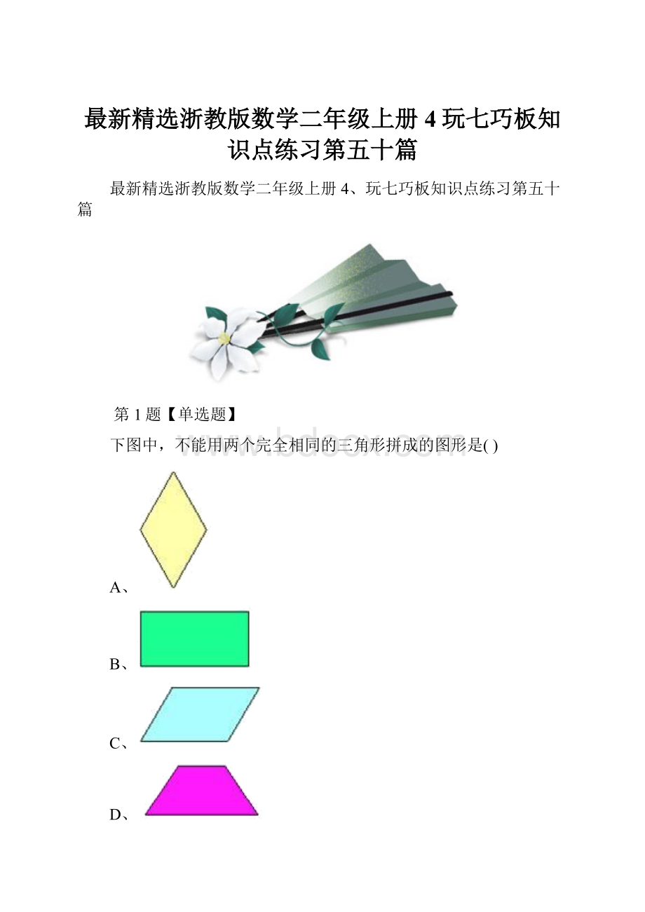 最新精选浙教版数学二年级上册4玩七巧板知识点练习第五十篇.docx_第1页