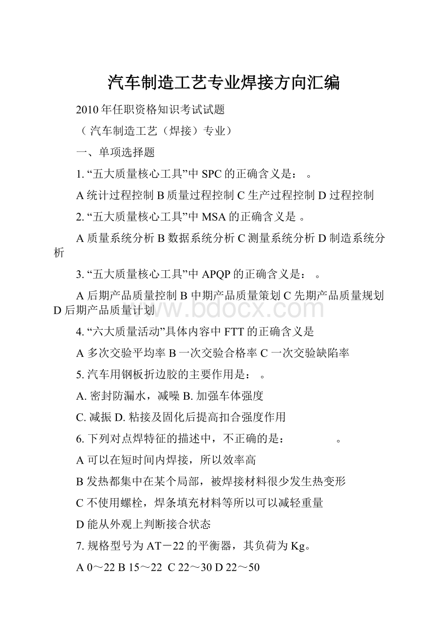 汽车制造工艺专业焊接方向汇编.docx_第1页