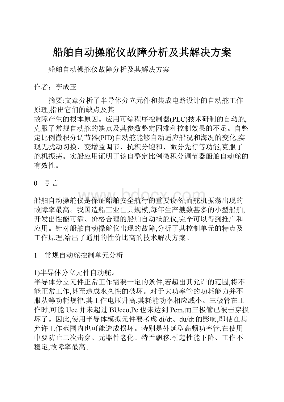 船舶自动操舵仪故障分析及其解决方案.docx