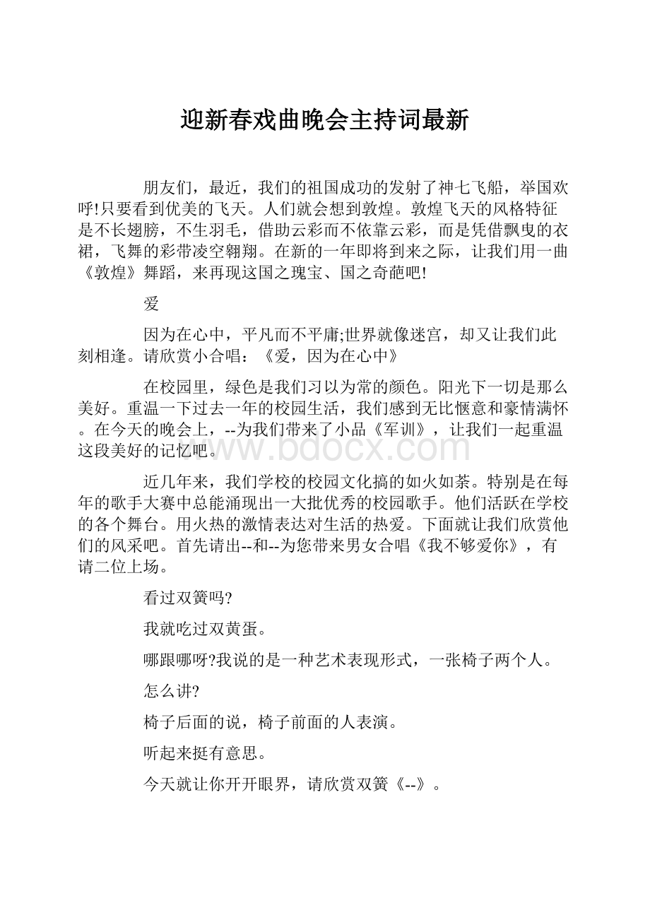 迎新春戏曲晚会主持词最新.docx_第1页