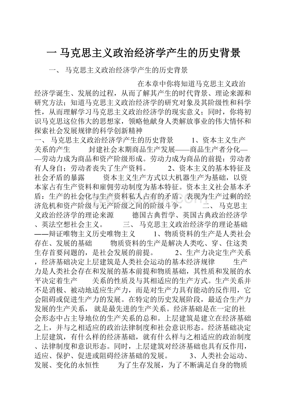 一 马克思主义政治经济学产生的历史背景.docx_第1页