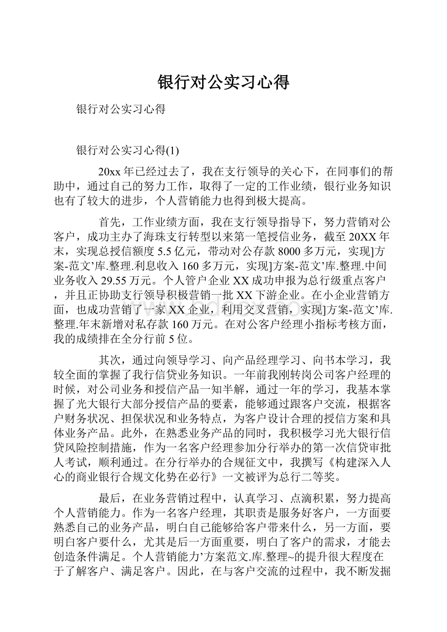 银行对公实习心得.docx