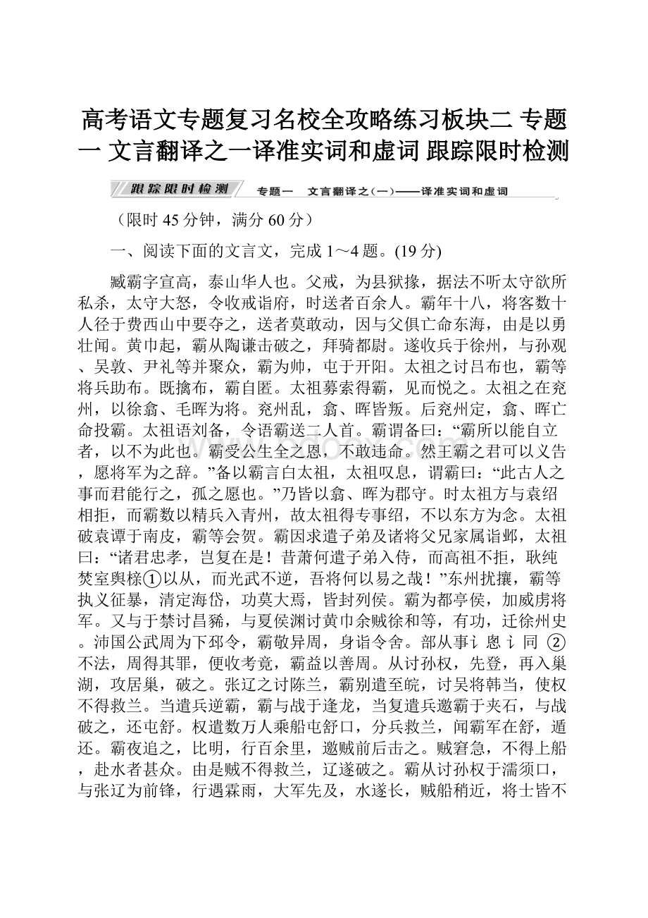 高考语文专题复习名校全攻略练习板块二专题一 文言翻译之一译准实词和虚词跟踪限时检测.docx