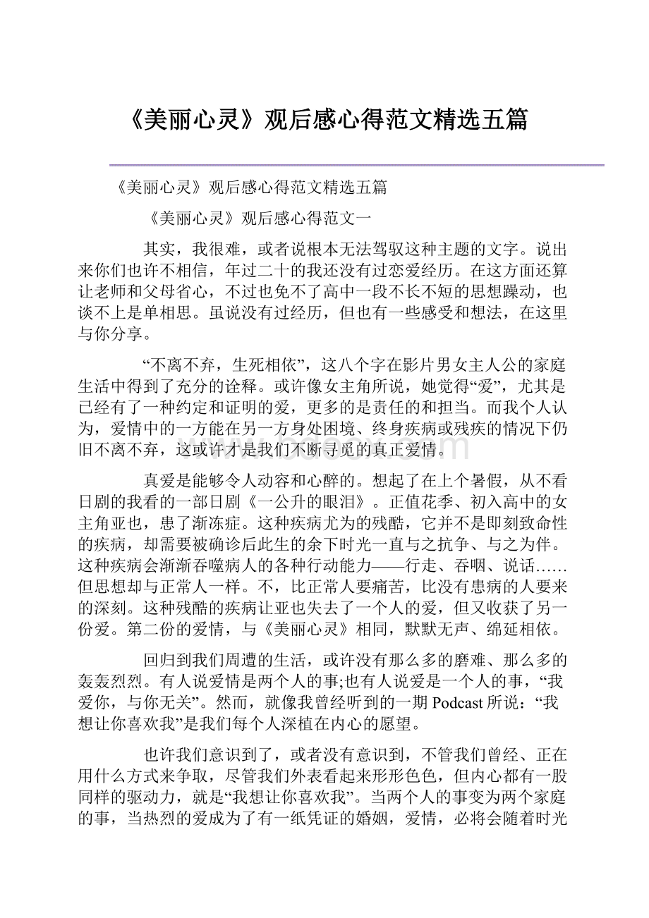 《美丽心灵》观后感心得范文精选五篇.docx