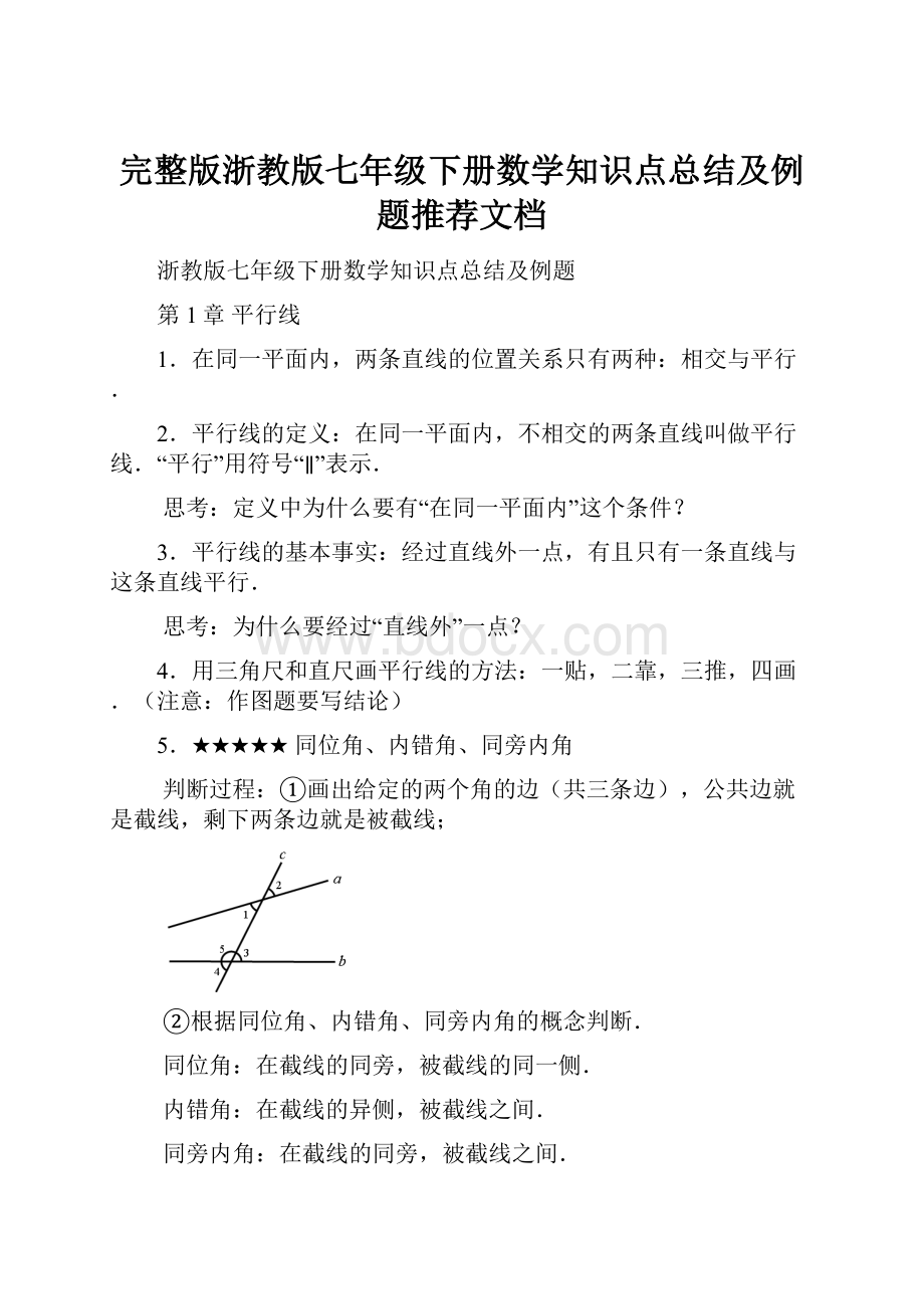 完整版浙教版七年级下册数学知识点总结及例题推荐文档.docx