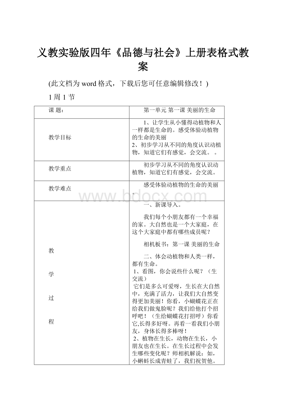 义教实验版四年《品德与社会》上册表格式教案.docx