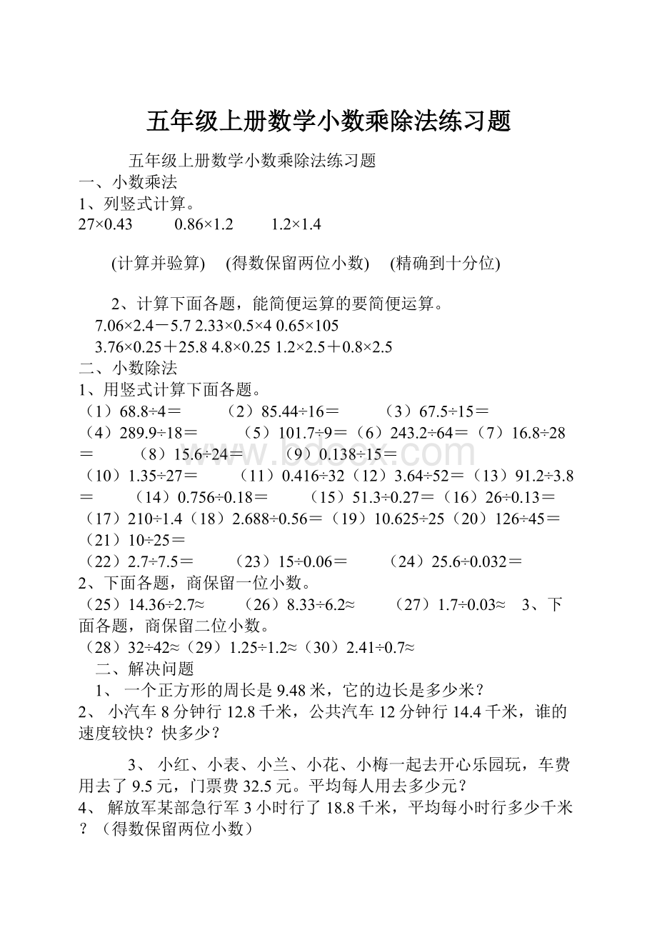 五年级上册数学小数乘除法练习题.docx_第1页