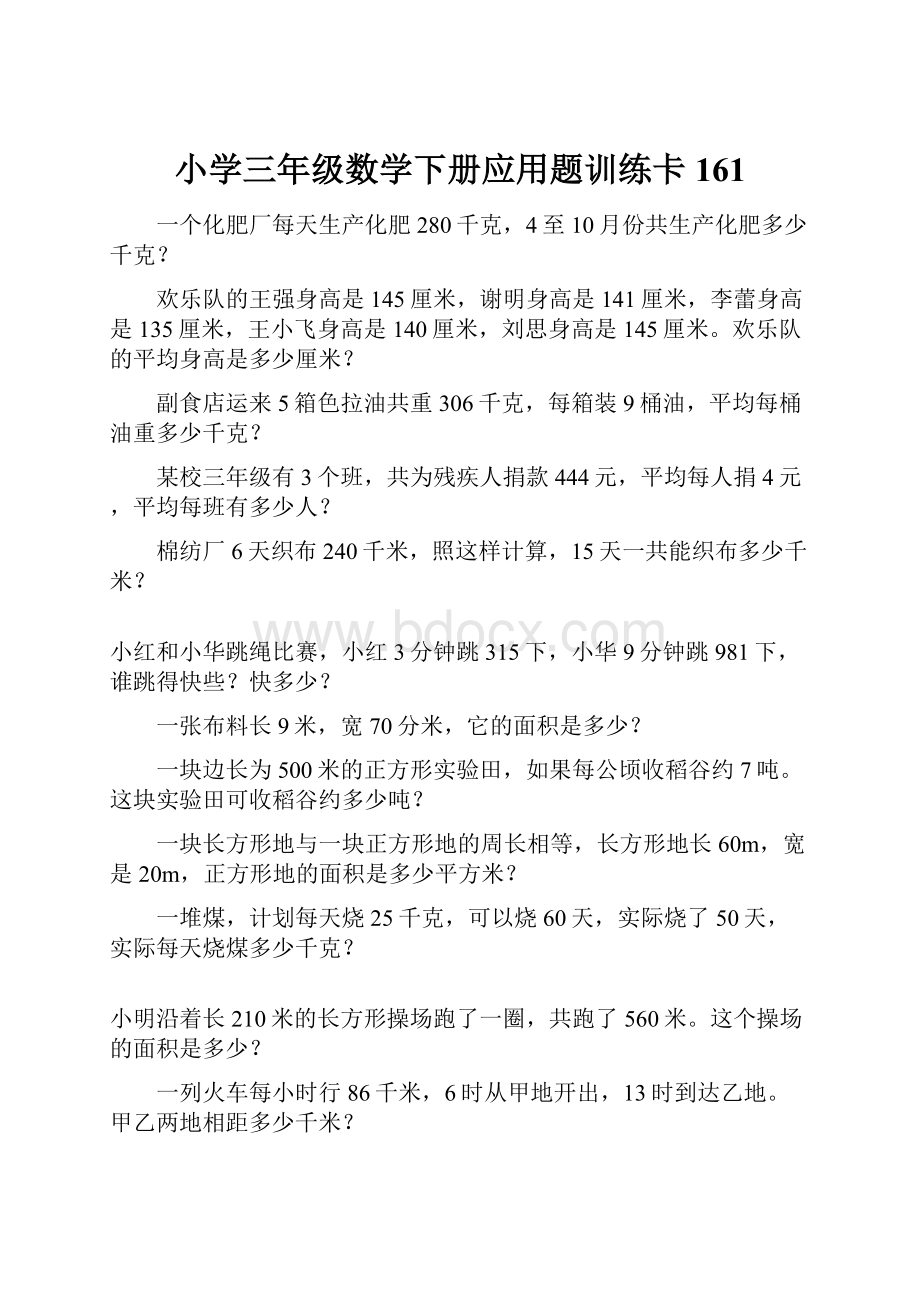 小学三年级数学下册应用题训练卡161.docx