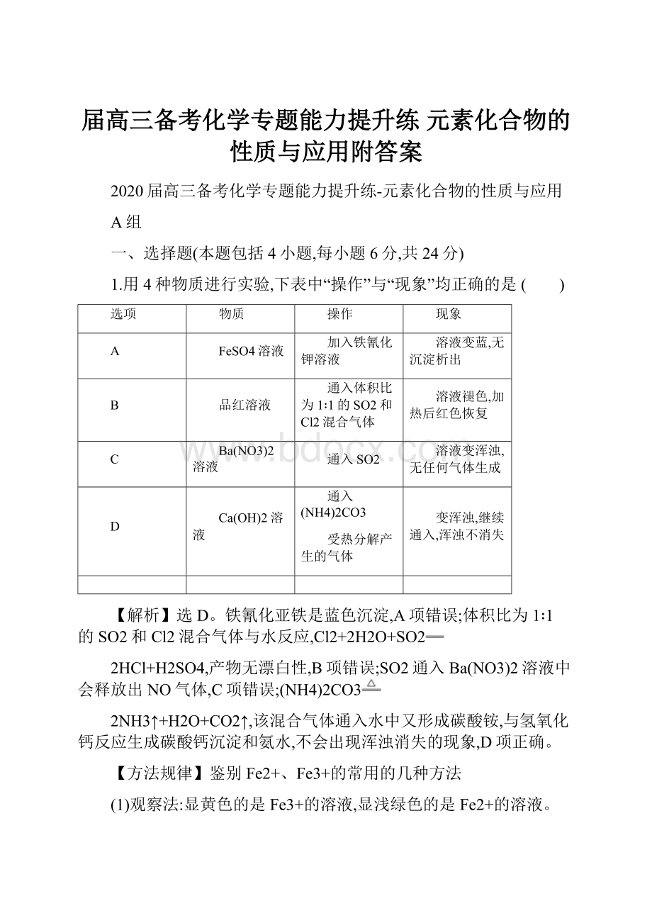 届高三备考化学专题能力提升练 元素化合物的性质与应用附答案.docx