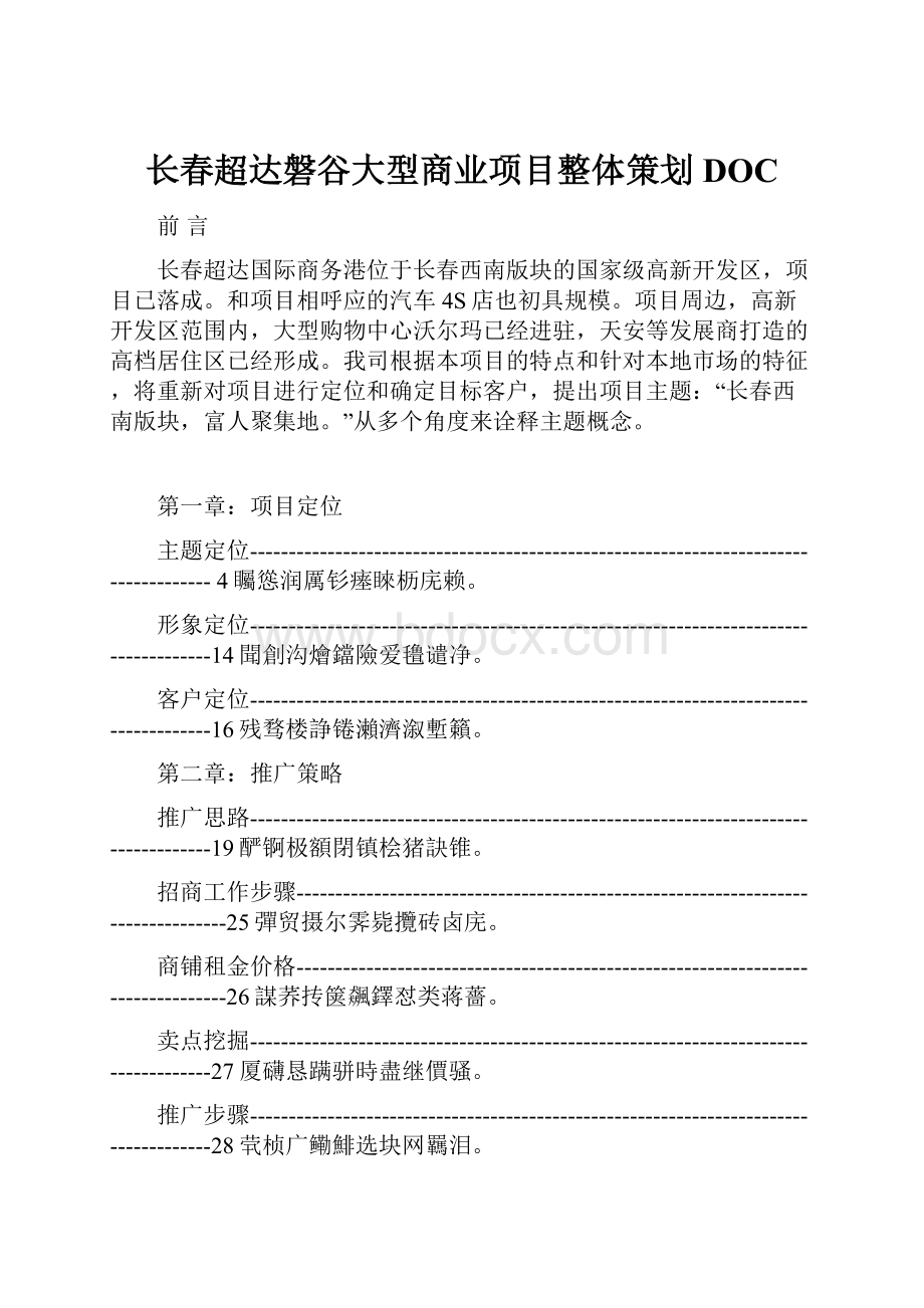 长春超达磐谷大型商业项目整体策划DOC.docx_第1页