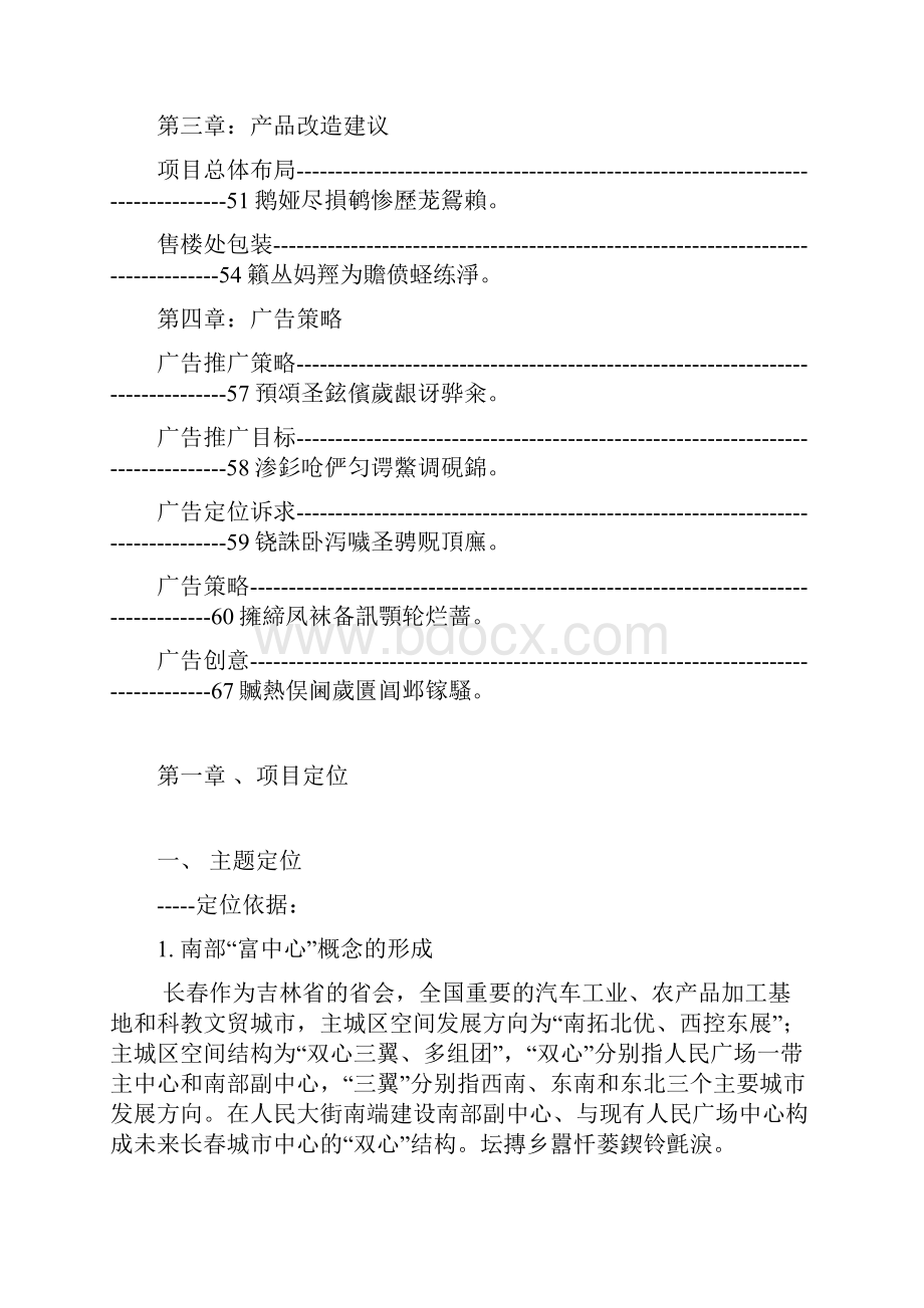 长春超达磐谷大型商业项目整体策划DOC.docx_第2页