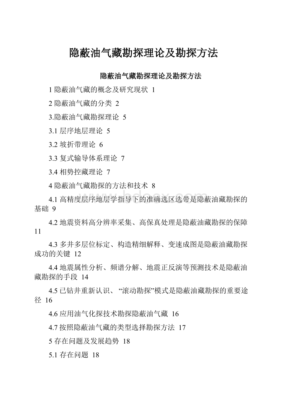 隐蔽油气藏勘探理论及勘探方法.docx