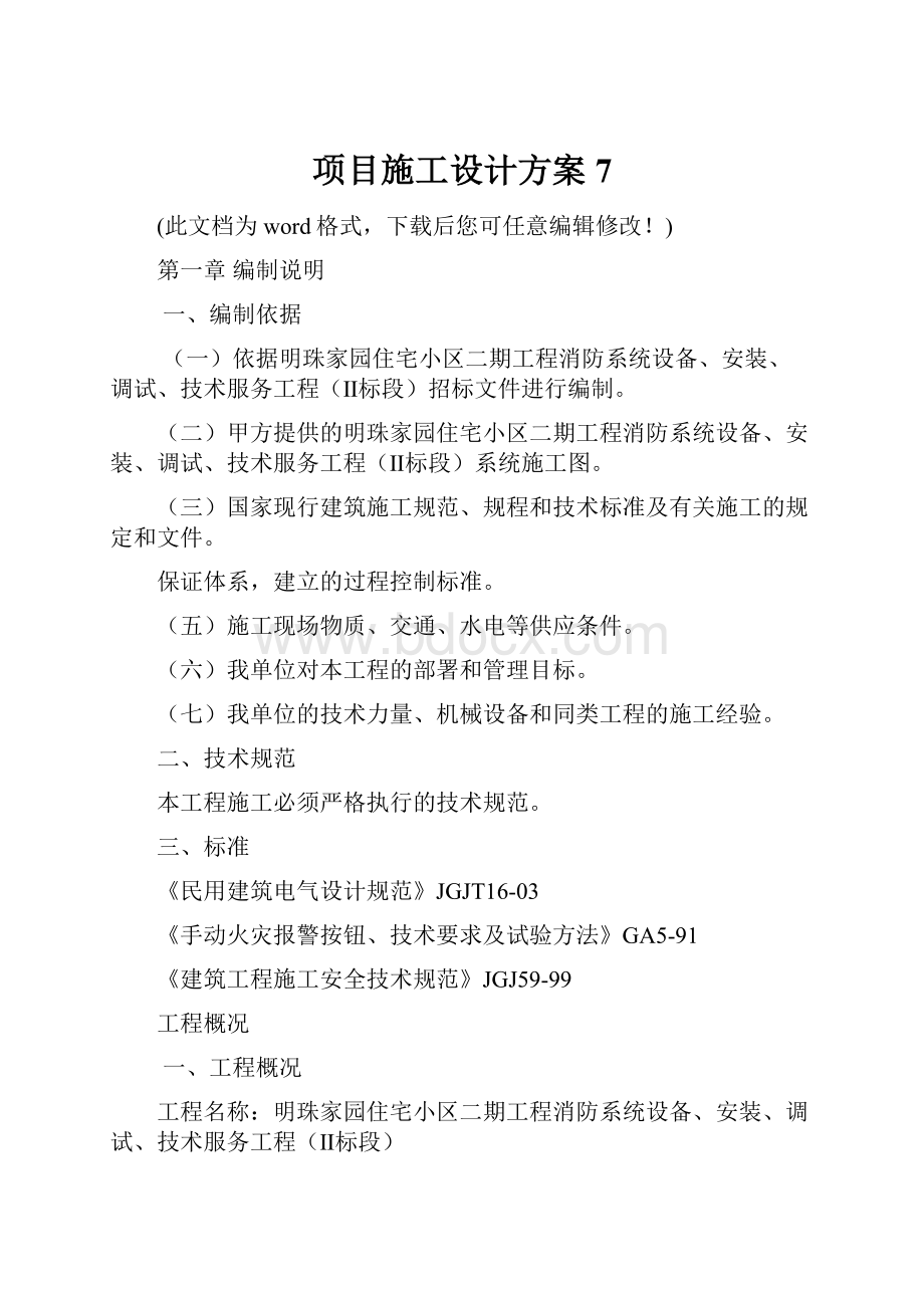 项目施工设计方案7.docx