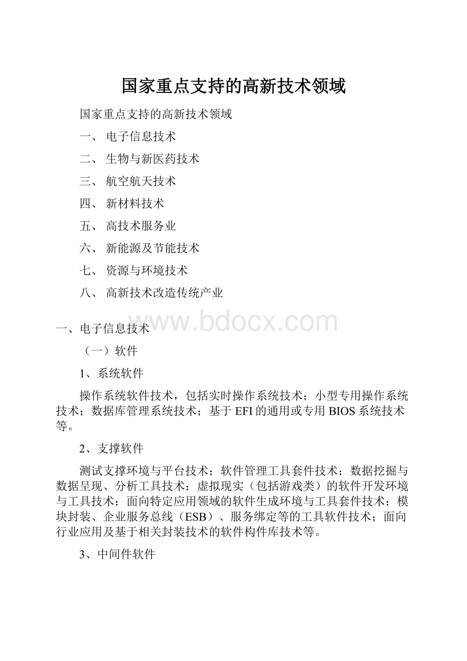 国家重点支持的高新技术领域.docx