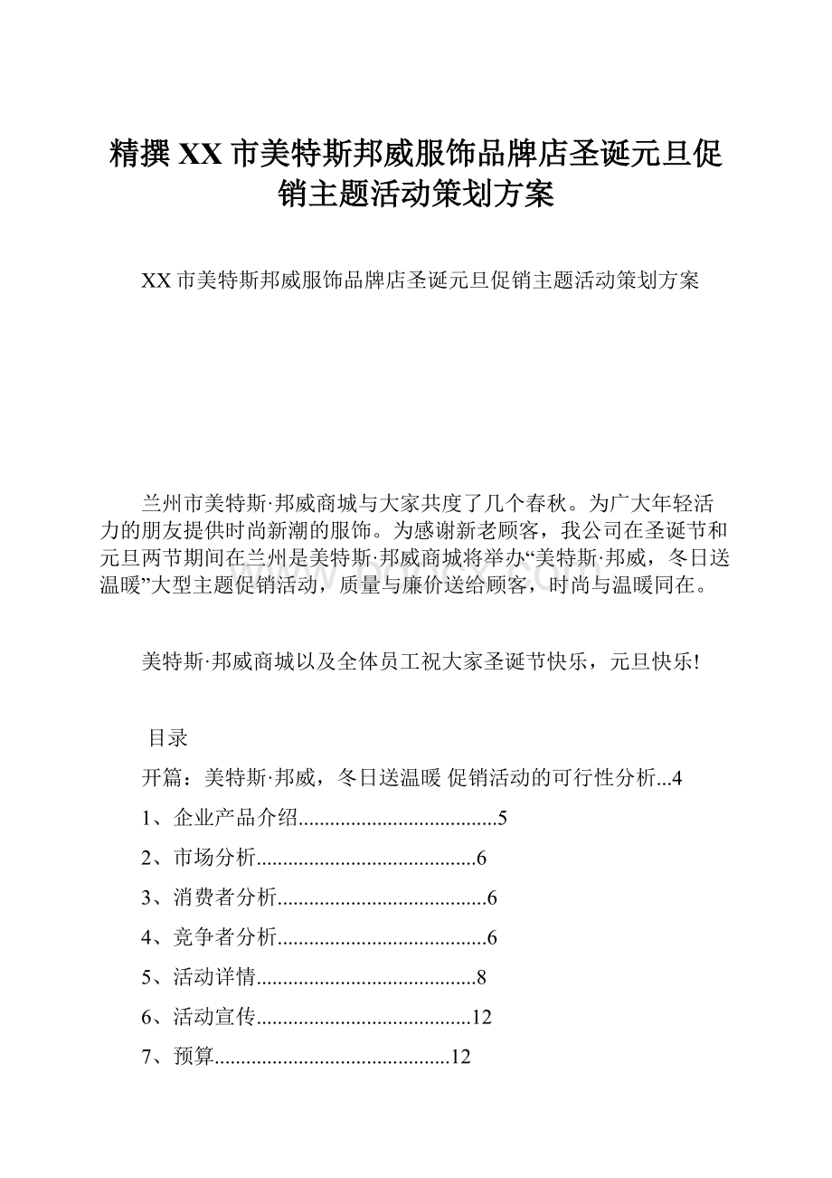 精撰XX市美特斯邦威服饰品牌店圣诞元旦促销主题活动策划方案.docx