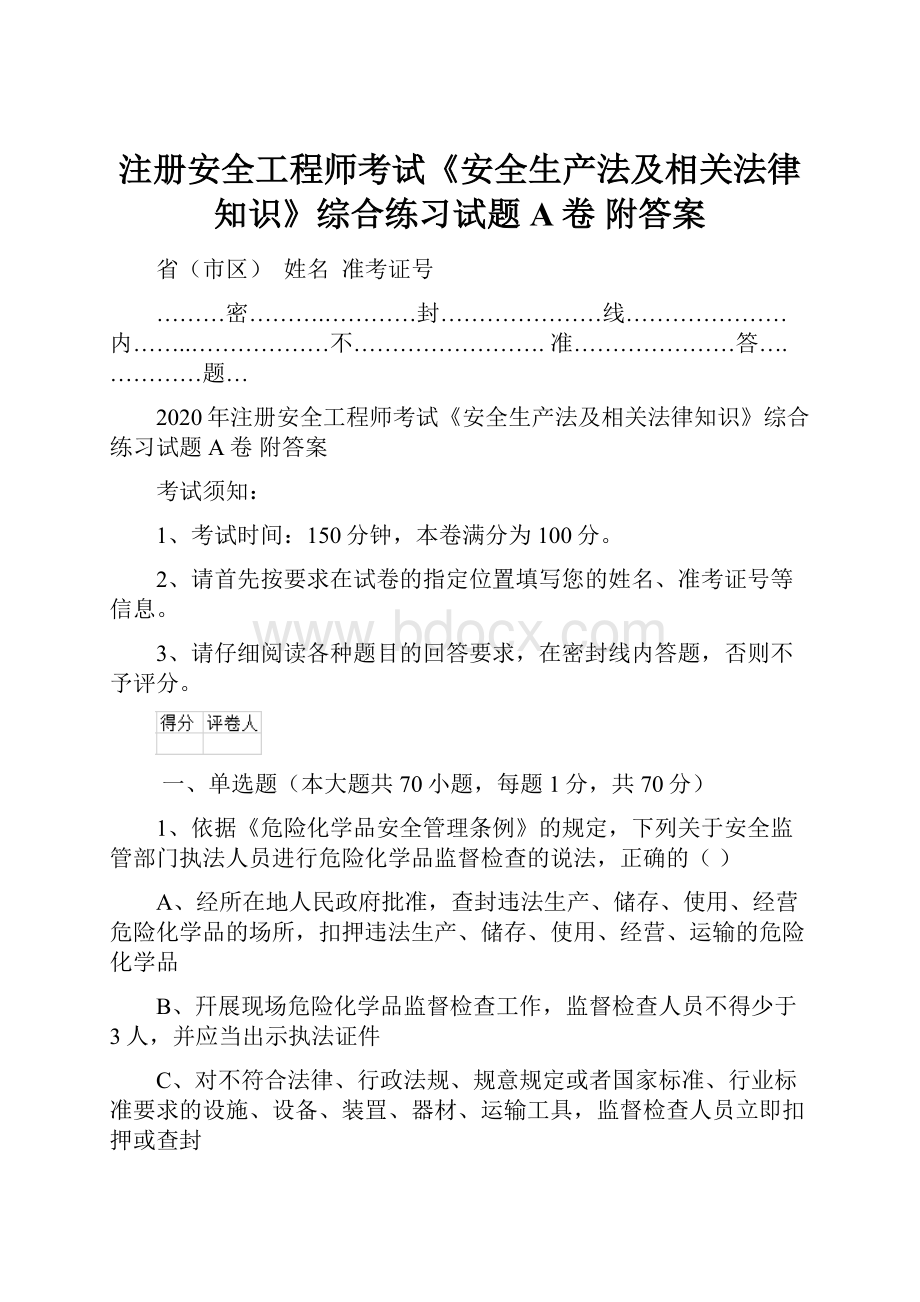 注册安全工程师考试《安全生产法及相关法律知识》综合练习试题A卷 附答案.docx_第1页