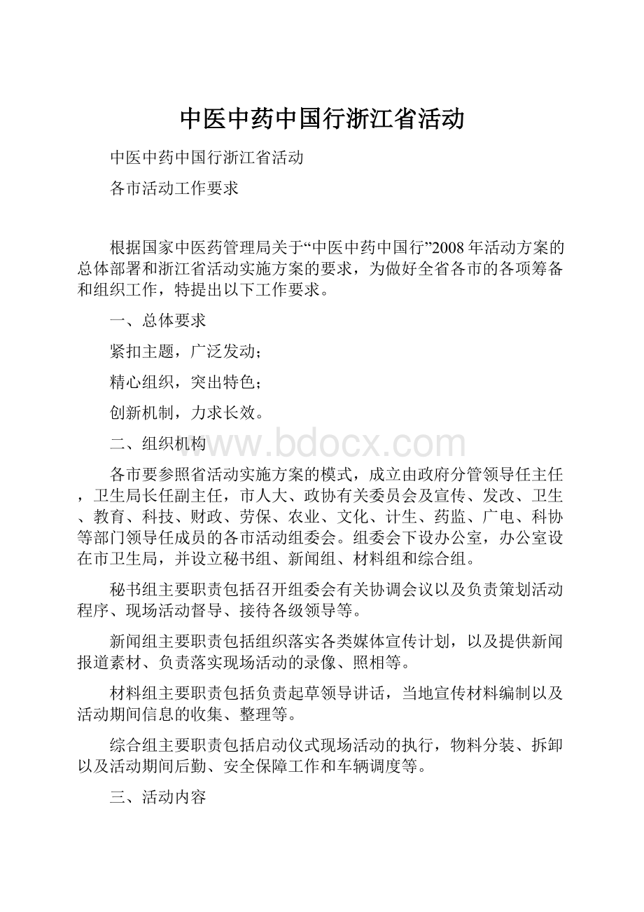 中医中药中国行浙江省活动.docx_第1页