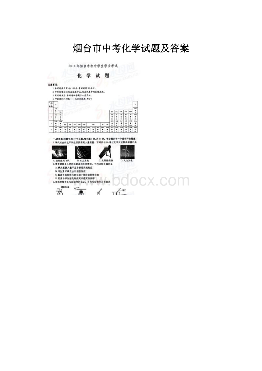 烟台市中考化学试题及答案.docx_第1页