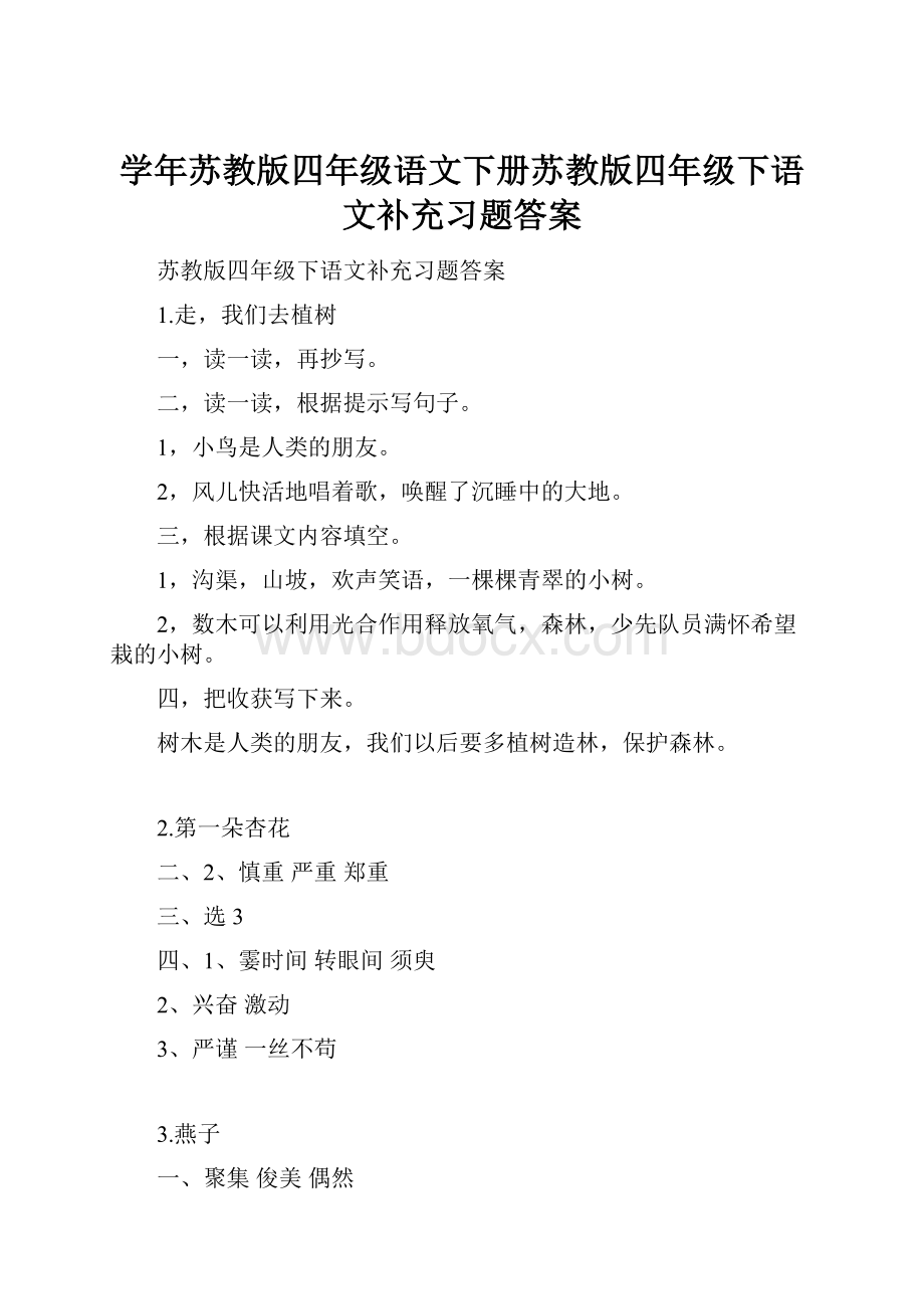 学年苏教版四年级语文下册苏教版四年级下语文补充习题答案.docx_第1页