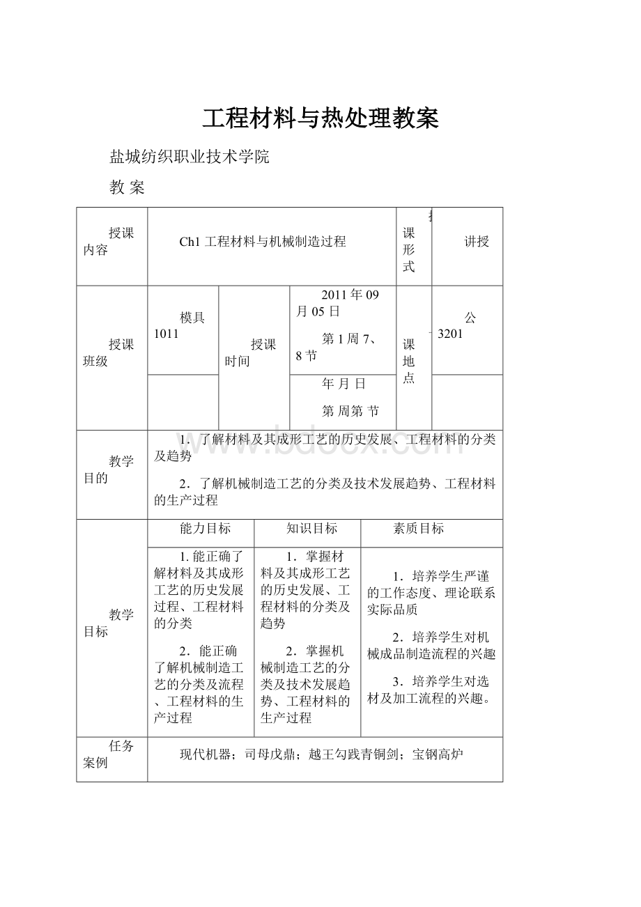 工程材料与热处理教案.docx