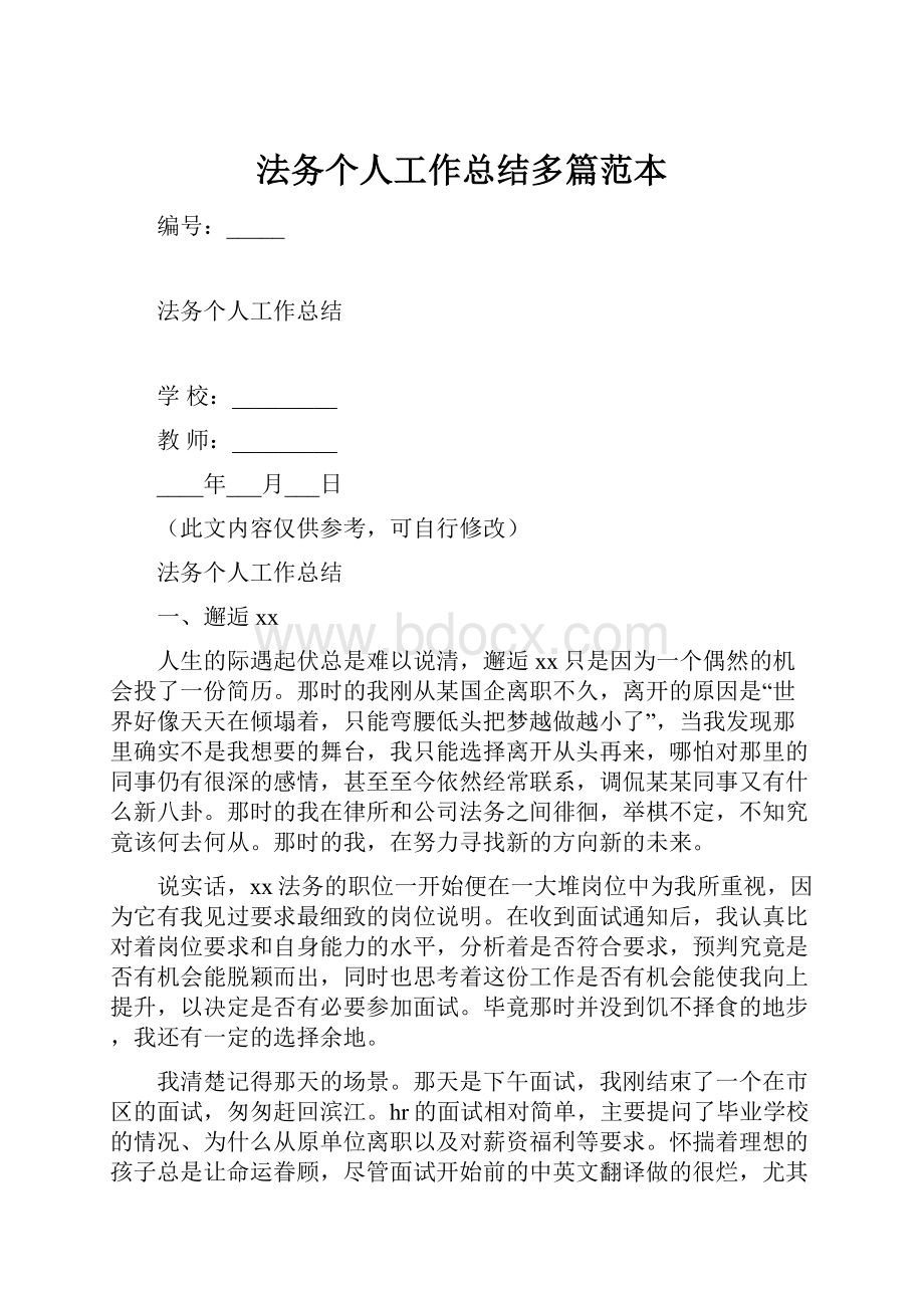 法务个人工作总结多篇范本.docx_第1页