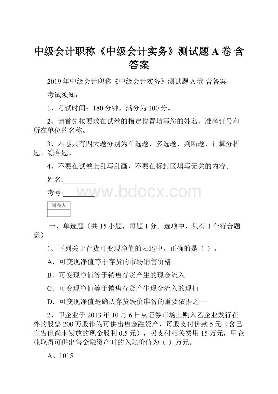 中级会计职称《中级会计实务》测试题A卷 含答案.docx_第1页