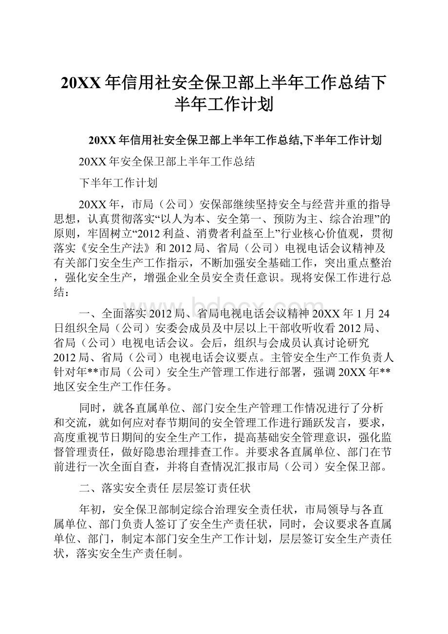 20XX年信用社安全保卫部上半年工作总结下半年工作计划.docx_第1页