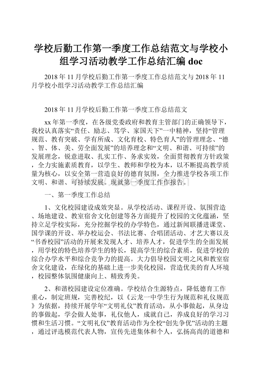 学校后勤工作第一季度工作总结范文与学校小组学习活动教学工作总结汇编doc.docx