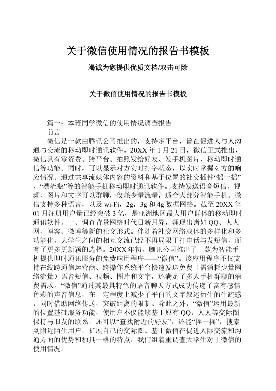 关于微信使用情况的报告书模板.docx_第1页