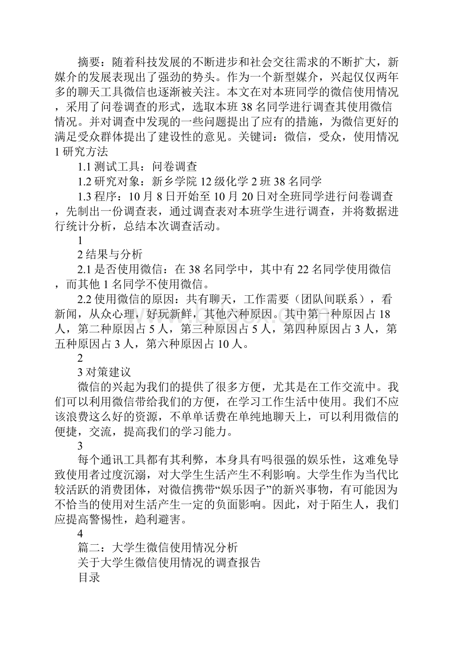 关于微信使用情况的报告书模板.docx_第2页