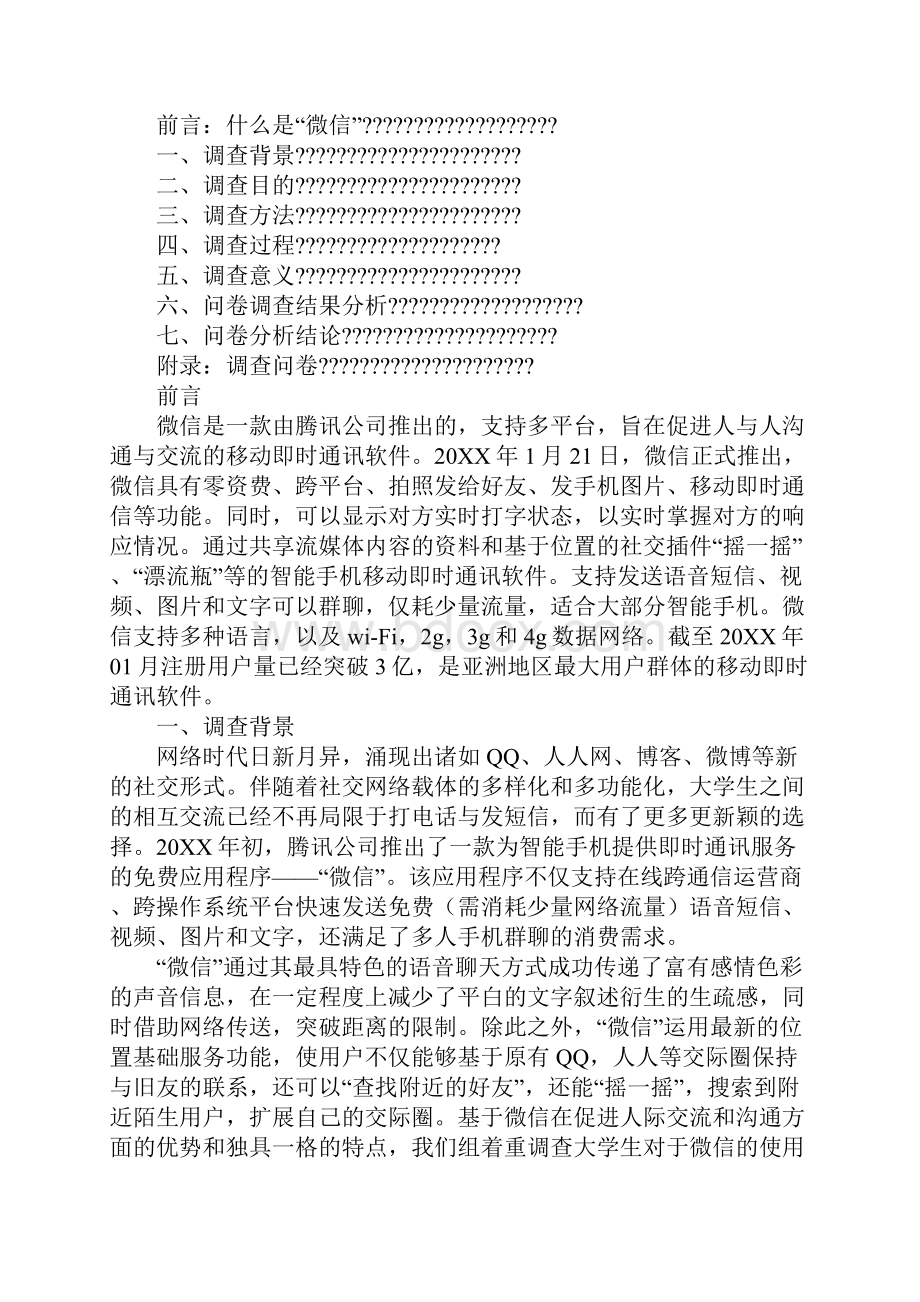 关于微信使用情况的报告书模板.docx_第3页