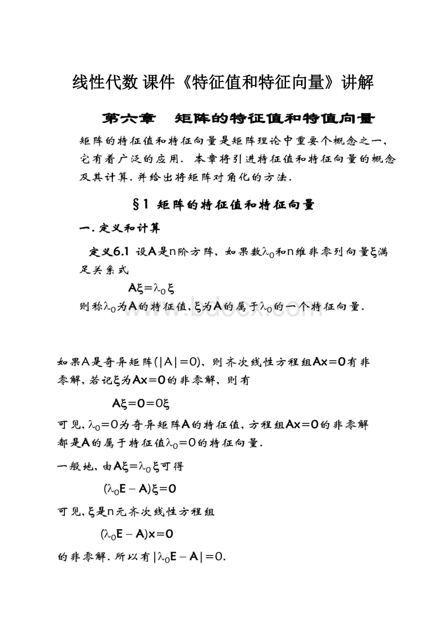 线性代数 课件《特征值和特征向量》讲解.docx