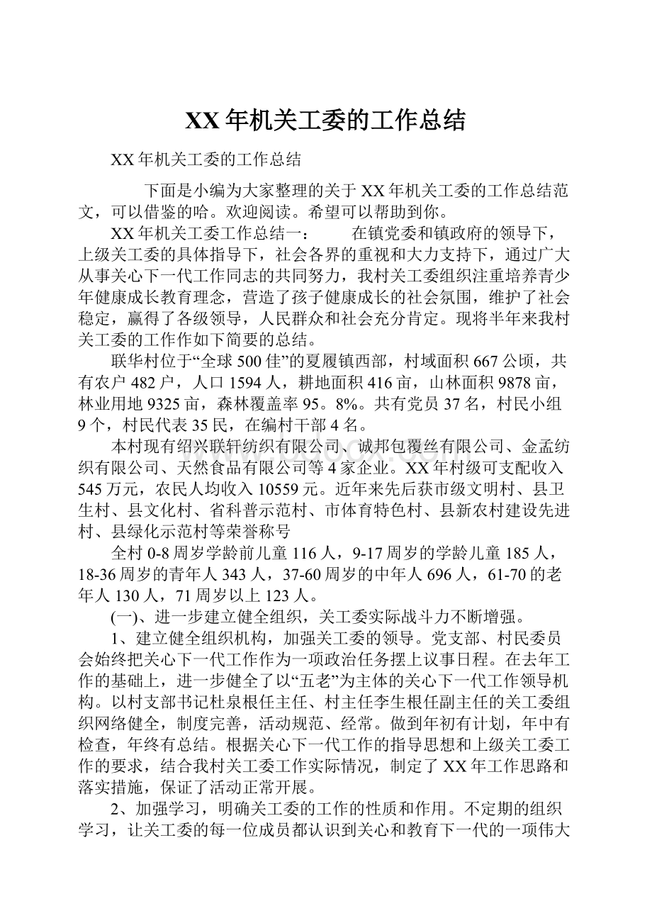 XX年机关工委的工作总结.docx_第1页