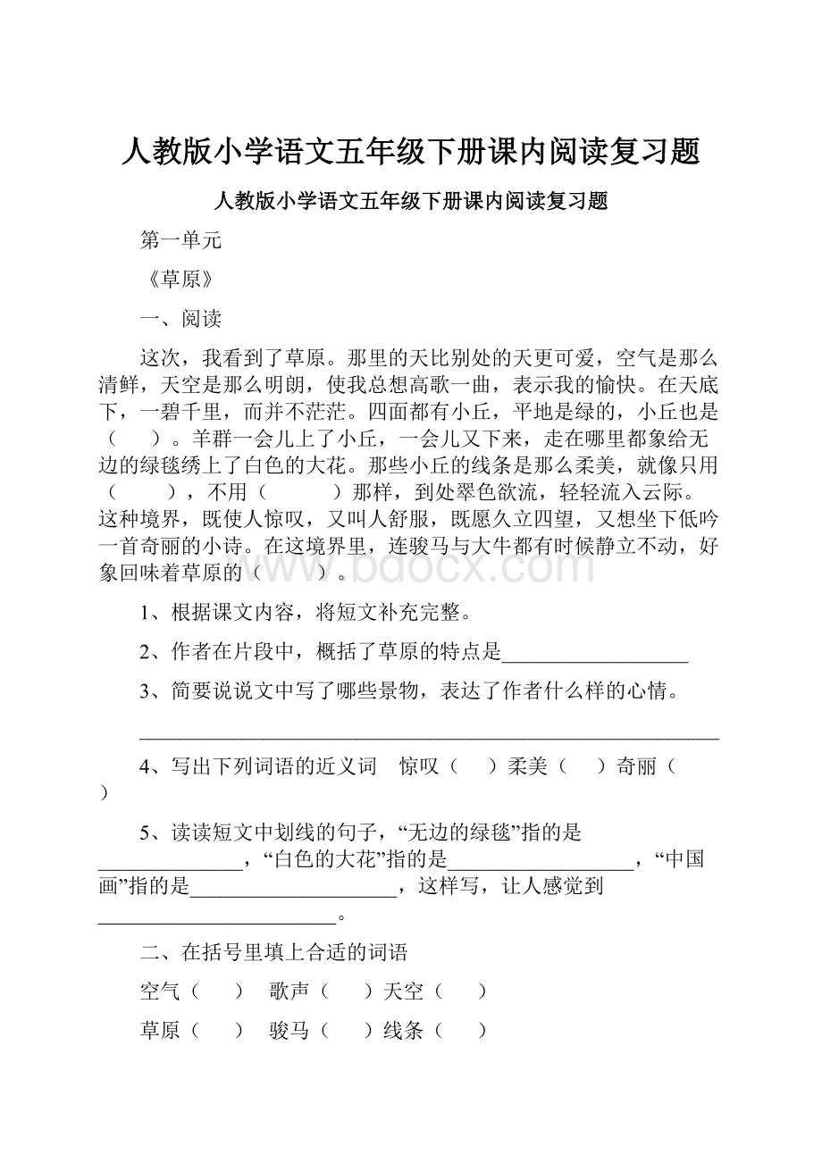 人教版小学语文五年级下册课内阅读复习题.docx