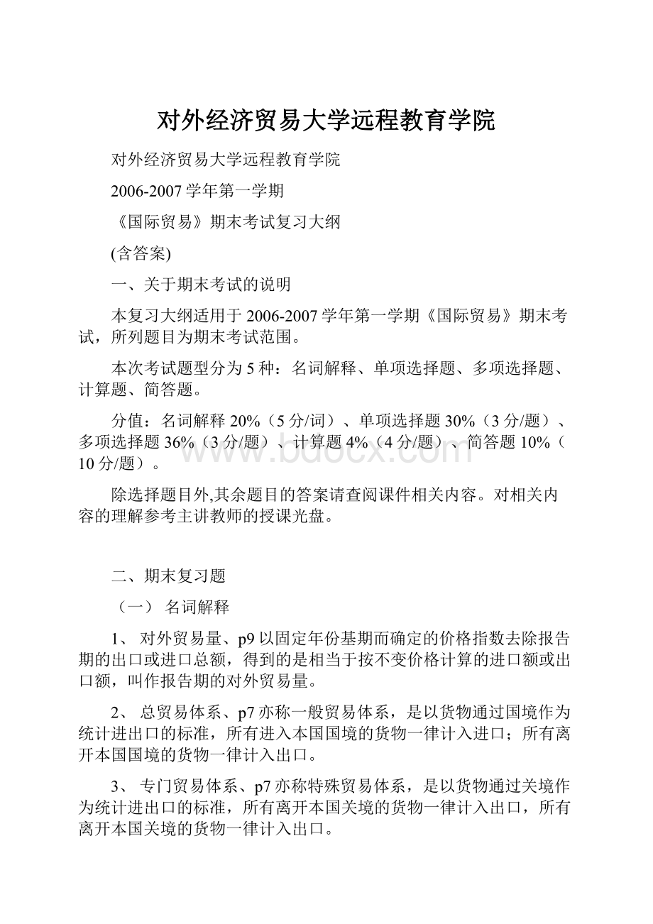 对外经济贸易大学远程教育学院.docx