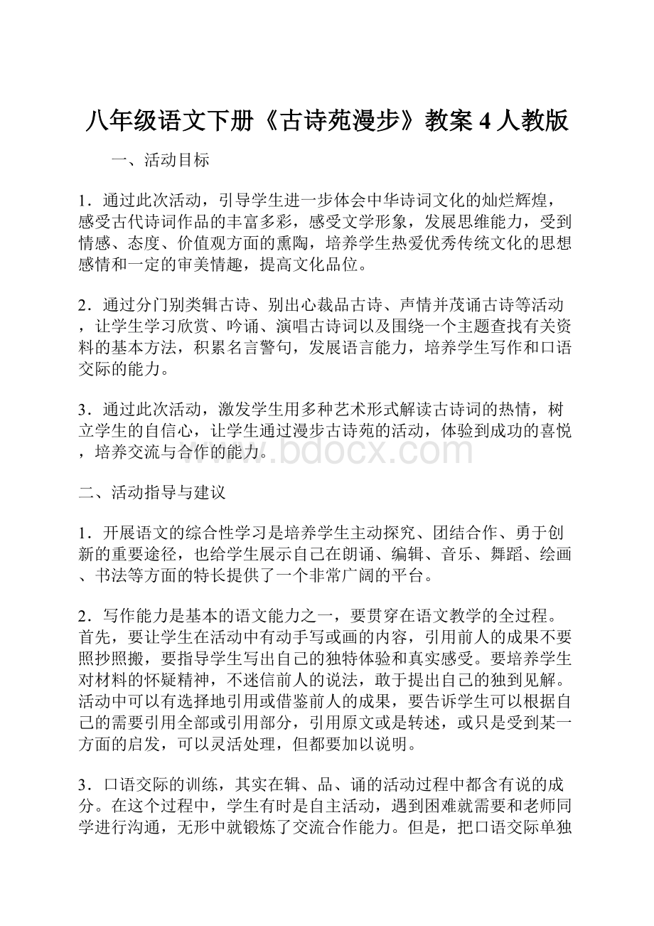 八年级语文下册《古诗苑漫步》教案4人教版.docx