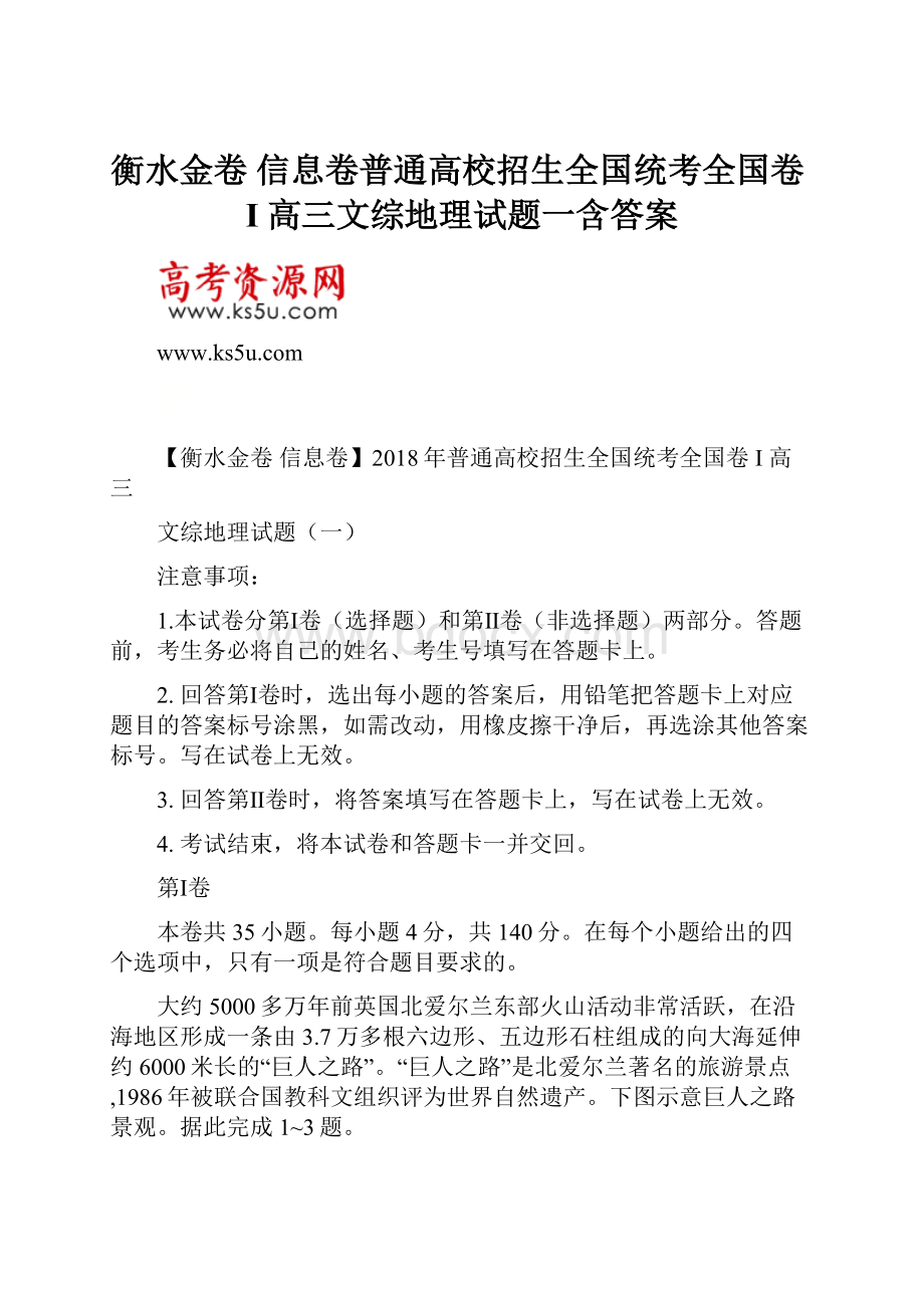 衡水金卷 信息卷普通高校招生全国统考全国卷I 高三文综地理试题一含答案.docx