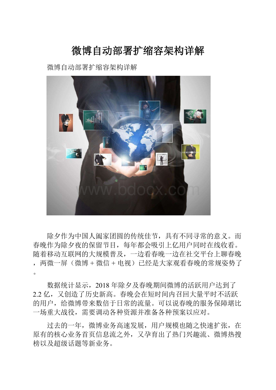 微博自动部署扩缩容架构详解.docx_第1页