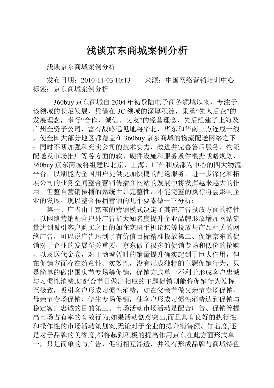 浅谈京东商城案例分析.docx_第1页